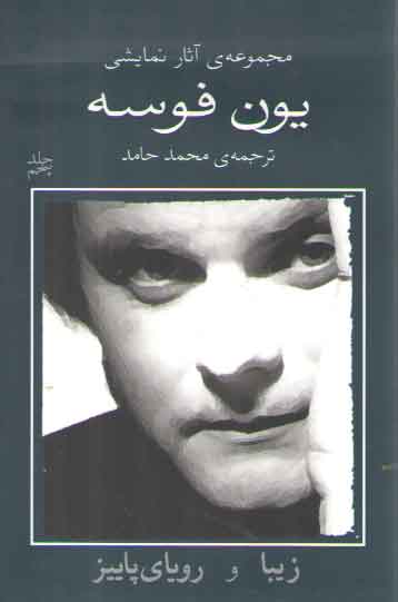 خرید کتاب مجموعه آثار نمایشی یون فوسه جلد 5: زیبا و رویای پاییز — کتابسرای طه