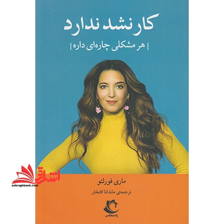 کار نشد ندارد - فروشگاه کتاب اشراق