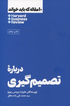 10 مقاله که باید خواند: دربارهی تصمیمگیری | مرکز فرهنگی آبی