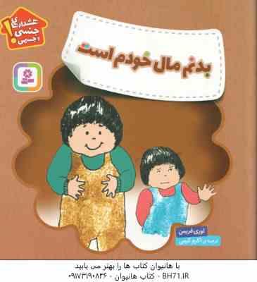 بدنم مال خودم است ( لوری فریمن – اکرم کرمی ) هشدارهای جنسی و جسمی !