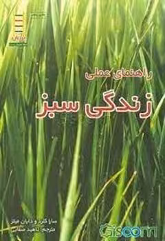 راهنمای عملی زندگی سبز | مرکز فرهنگی آبی