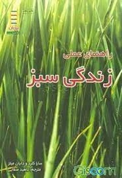 راهنمای عملی زندگی سبز | مرکز فرهنگی آبی