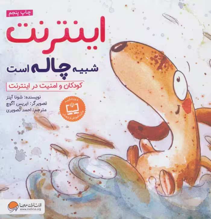 اینترنت شبیه چاله است (کودکان و امنیت در اینترنت) - کتاب‌فروشی کوچه کتاب