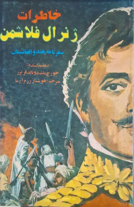 خاطرات ژنرال فلاشمن ؛ سفرنامه هند و افغانستان