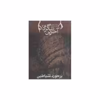 کتاب آخرین شاگرد (6)(برخورد شیاطین) اثر جوزف دیلینی