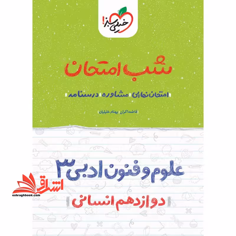 شب امتحان علوم و فنون ادبی 3 دوازدهم انسانی1404 - فروشگاه کتاب اشراق