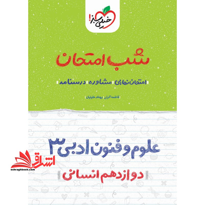 شب امتحان علوم و فنون ادبی 3 دوازدهم انسانی1404 - فروشگاه کتاب اشراق