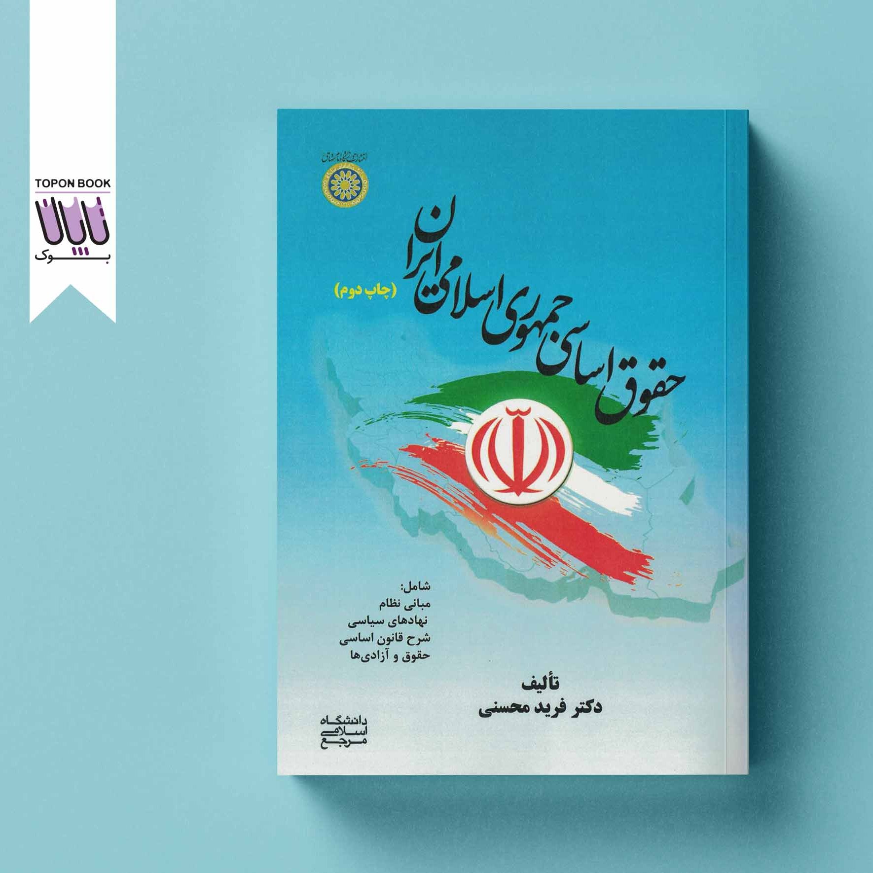 حقوق اساسی جمهوری اسلامی ایران