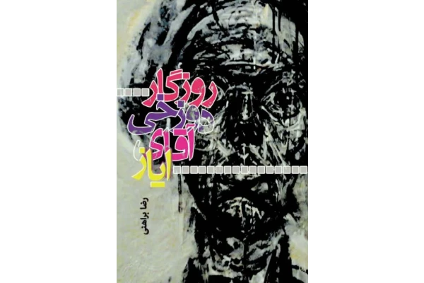 کتاب روزگار دوزخى آقاى اياز - کتابخانه مجازی واتیکان