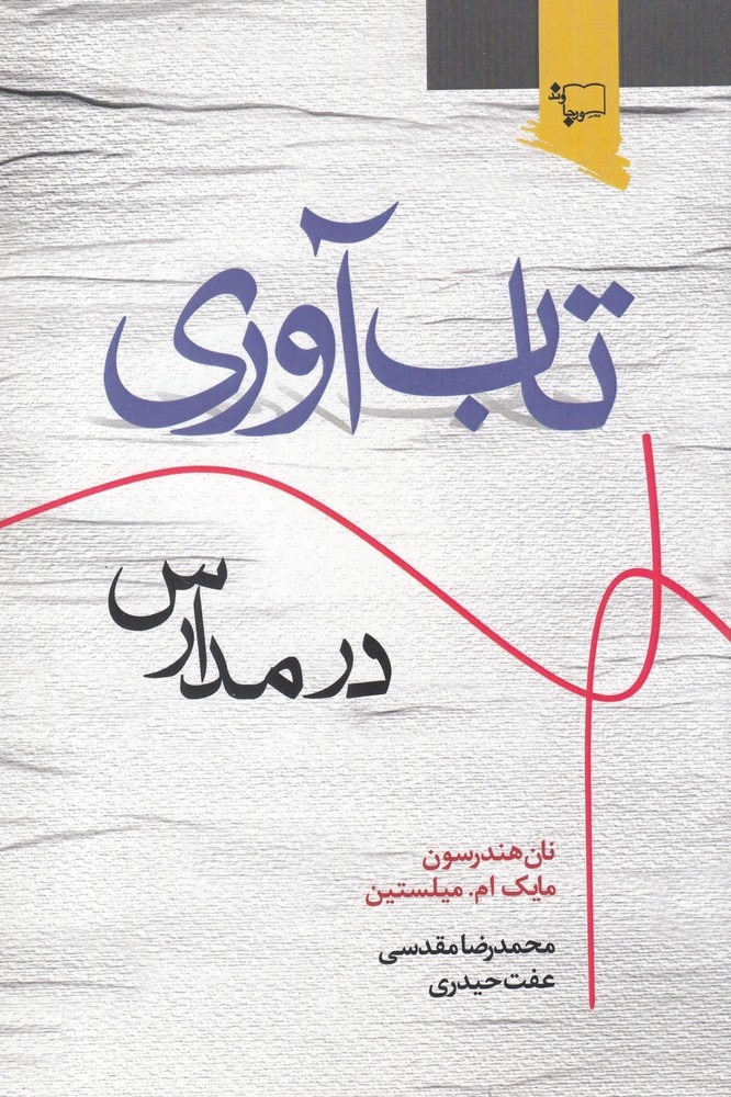تاب آوری در مدارس - کتابفروشی کوچه کتاب