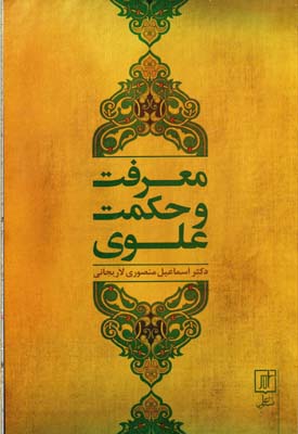 معرفت و حکمت علوی