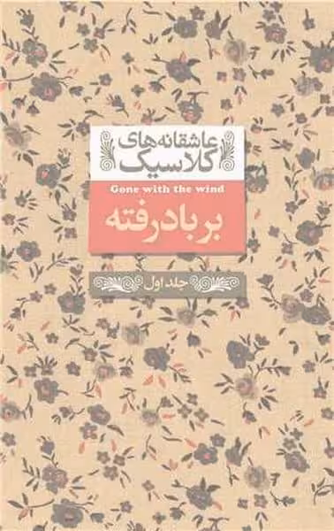 عاشقانه کلاسیک 19 (بر باد رفته 1) - کتاب‌فروشی کوچه کتاب