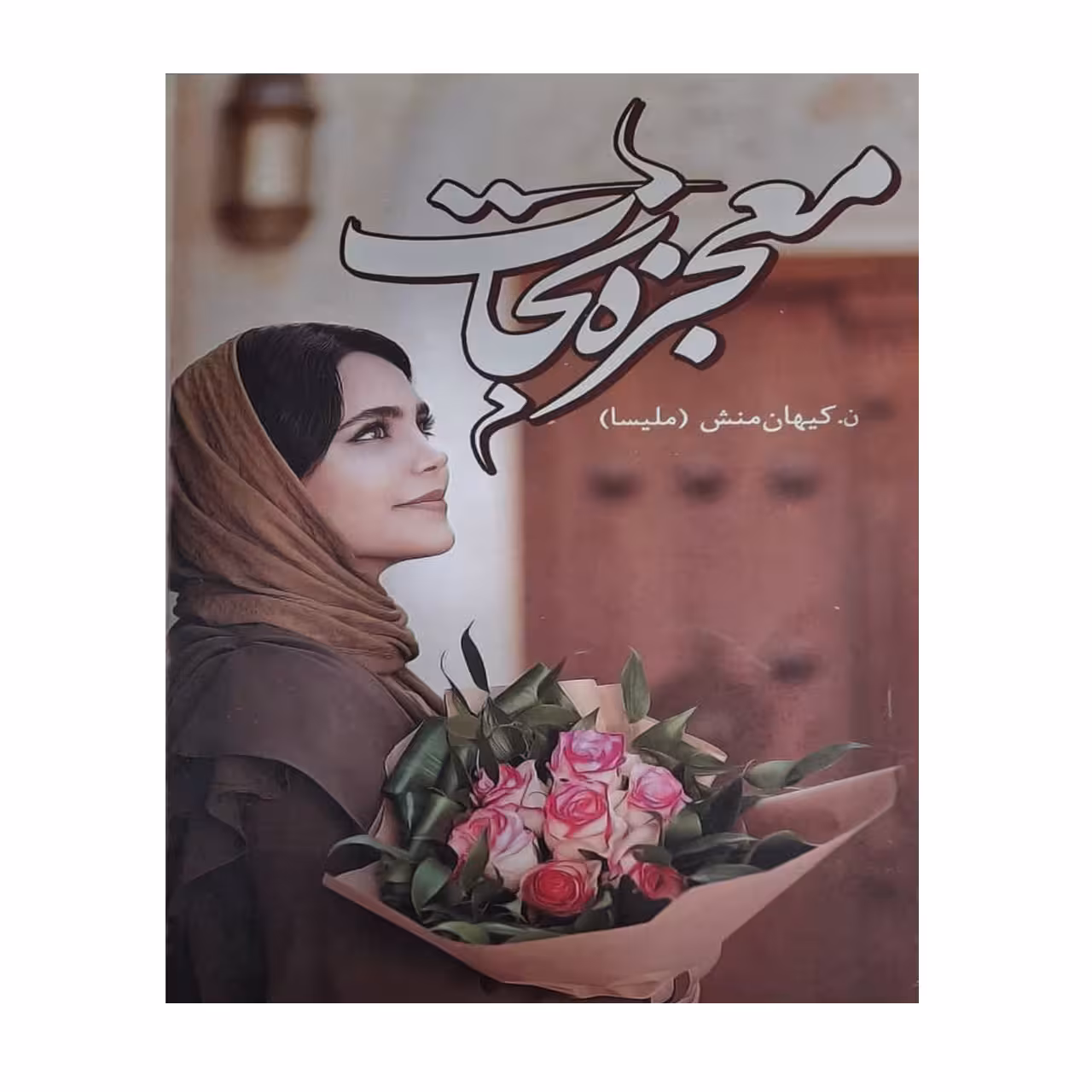 کتاب معجزه نجات اثر ن.کیهان منش انتشارات نغمه