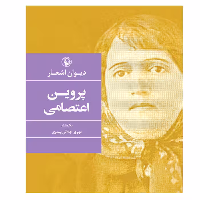 کتاب دیوان اشعار پروین اعتصامی اثر بهروز جلال پندری انتشارات مروارید