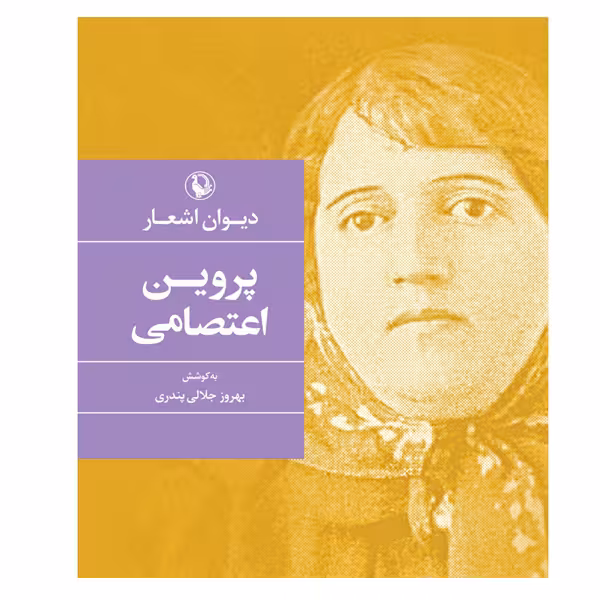 کتاب دیوان اشعار پروین اعتصامی اثر بهروز جلال پندری انتشارات مروارید