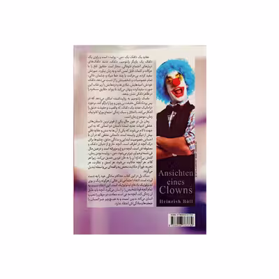 کتاب عقاید یک دلقک اثر هاینریش بل نشر عصر جوان