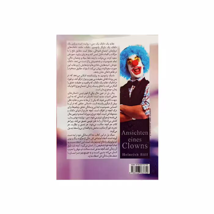 کتاب عقاید یک دلقک اثر هاینریش بل نشر عصر جوان