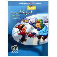 کتاب پرسشهای چهارگزینه ای فیزیک یازدهم رشته تجربی ویراست دوم اثر رضا خالو نشر الگو