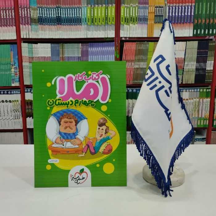 کتاب کار املا چهارم دبستان خیلی سبز