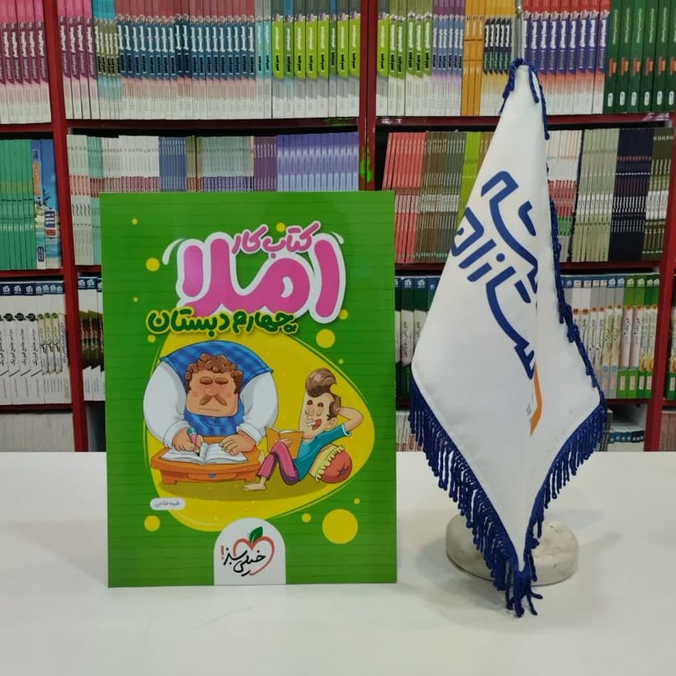 کتاب کار املا چهارم دبستان خیلی سبز