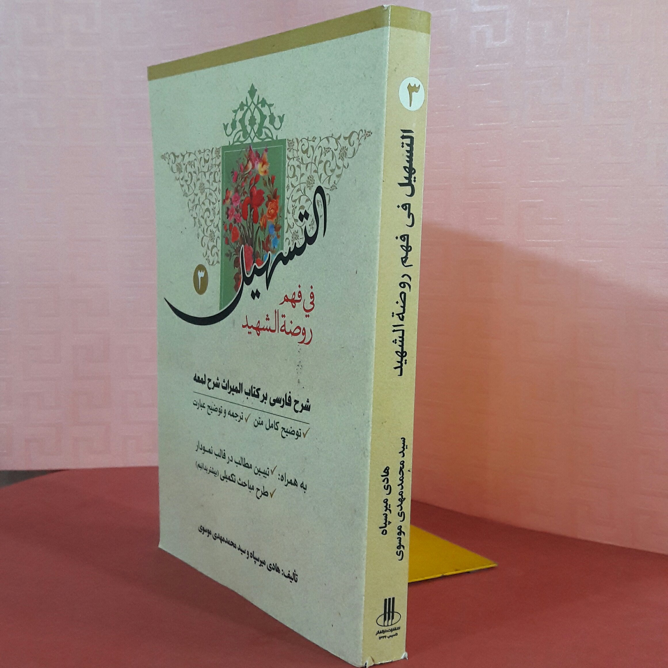 کتاب التسهیل فی فهم روضه الشهیدجلد 3شرح فهرسب بر کتاب میراث  شرح لمعه/به همراه تبین مطالب در قالب نمودار / طرح مباحث 