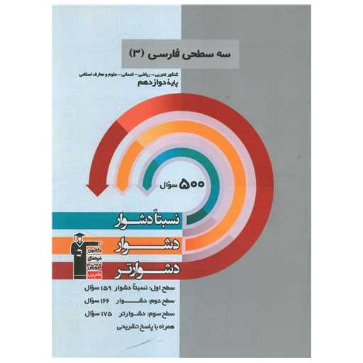 کتاب سه سطحی فارسی دوازدهم دشوار (3258) اثر جمعی از نویسندگان