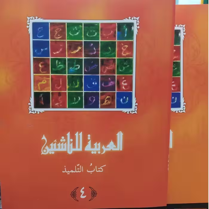 العربیه للناشئین کتاب التلمیذ 4 (آموزش زبان عربی معاصر) پدیدآورها محموداسماعیل صبینی.ناصف مصطفی عبدالعزیز.مختارالطاهر