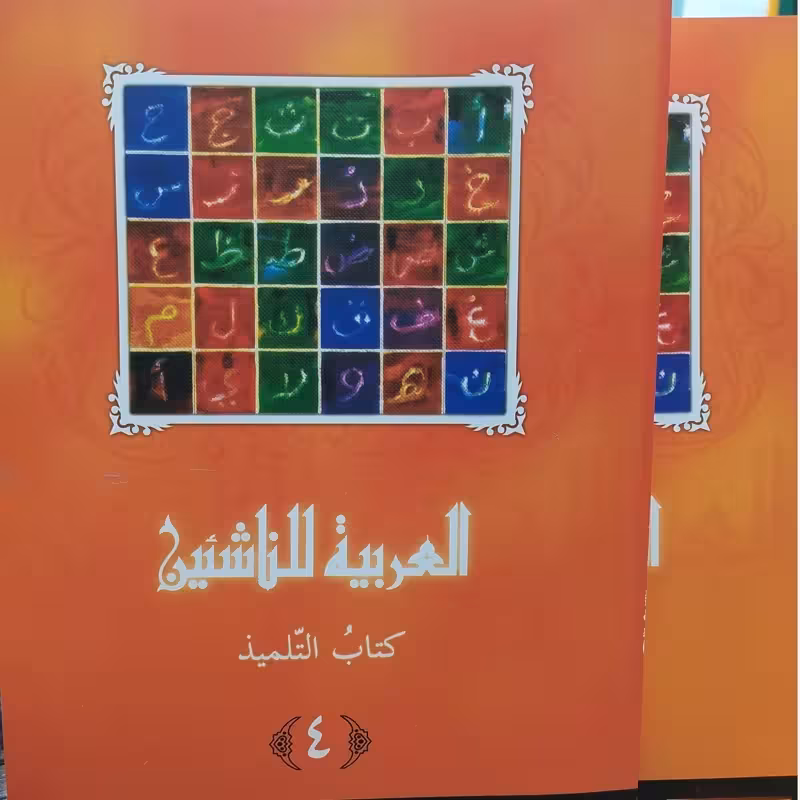 العربیه للناشئین کتاب التلمیذ 4 (آموزش زبان عربی معاصر) پدیدآورها محموداسماعیل صبینی.ناصف مصطفی عبدالعزیز.مختارالطاهر