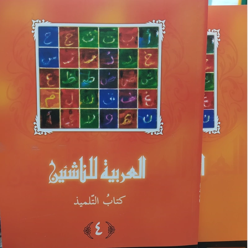 العربیه للناشئین کتاب التلمیذ 4 (آموزش زبان عربی معاصر) پدیدآورها محموداسماعیل صبینی.ناصف مصطفی عبدالعزیز.مختارالطاهر