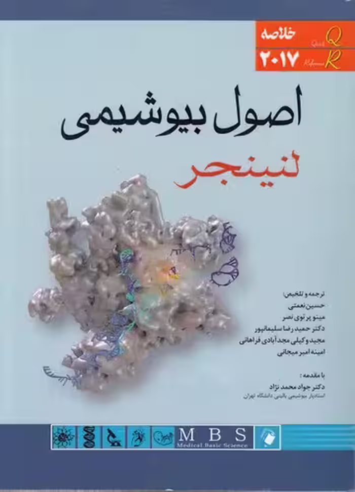خرید کتاب QR خلاصه اصول بیوشیمی لنینجر (2017) — کتابسرای طه