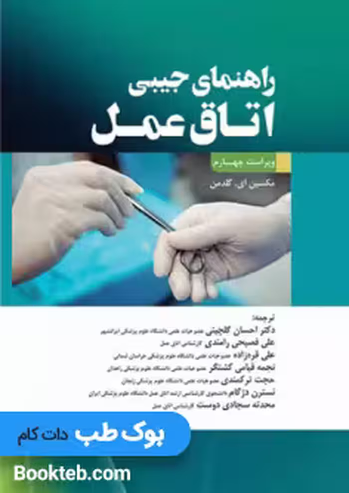 راهنمای جیبی اتاق عمل گلدمن 2020