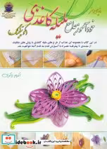 قیمت و خرید کتاب دنیای هنر خودآموز جامع ملیله کاغذی | ایده بوک