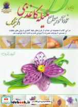 قیمت و خرید کتاب دنیای هنر خودآموز جامع ملیله کاغذی | ایده بوک