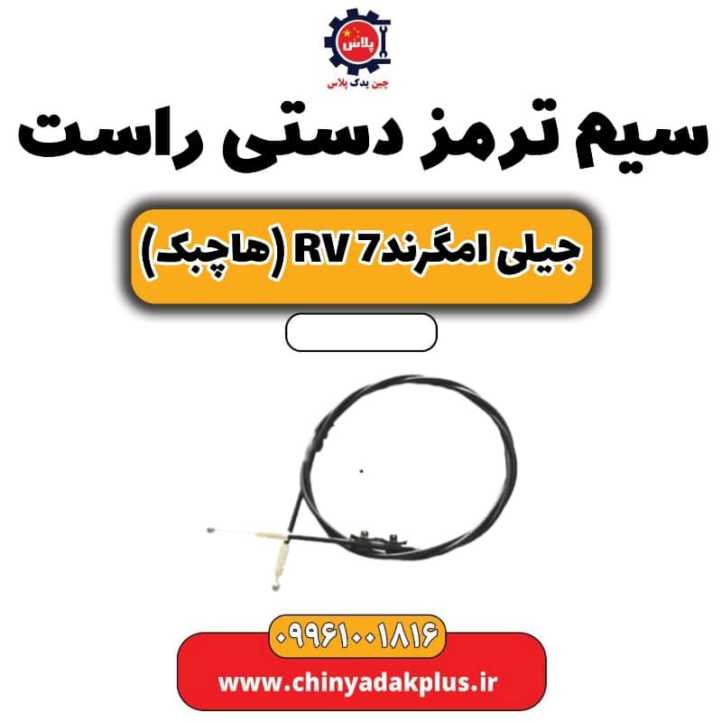 سیم ترمز دستی راست جیلی امگرند Rv-7 (هاچبک)