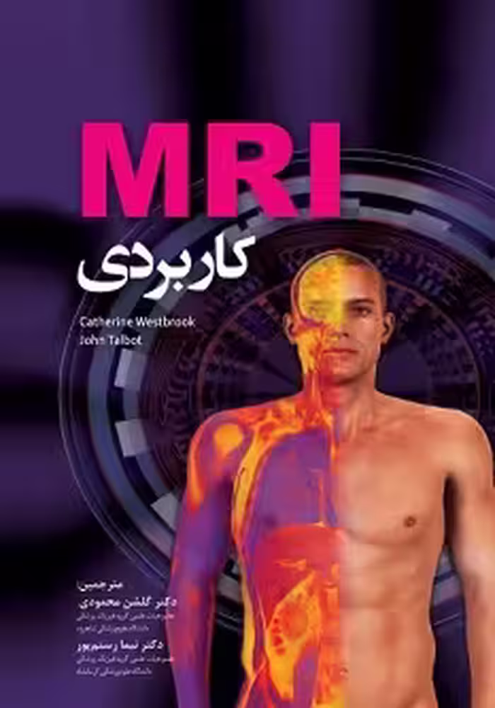 MRI کاربردی