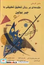 خرید کتاب مقدمه ای بر روش تحقیق تطبیقی با جبر بولین | ایده بوک