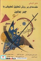 خرید کتاب مقدمه ای بر روش تحقیق تطبیقی با جبر بولین | ایده بوک