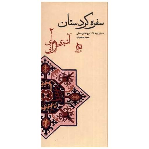 کتاب سفره کردستان (آشپزی های ایرانی)(2)(گالینگور)(پالتویی) اثر سروه محمودی