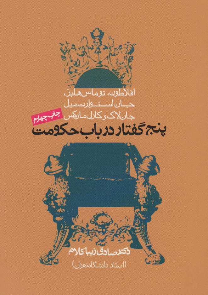 پنج گفتار در باب حکومت - ناشربوک | خرید آنلاین کتاب