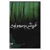 کتاب آفرينش وجود و زمان اثر توشيهيكو ايزوتسو انتشارات مهرانديش