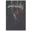 کتاب از روسیه با عشق اثر ایان فلمینگ انتشارات تمدن علمی