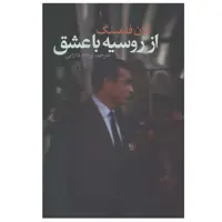 کتاب از روسیه با عشق اثر ایان فلمینگ انتشارات تمدن علمی