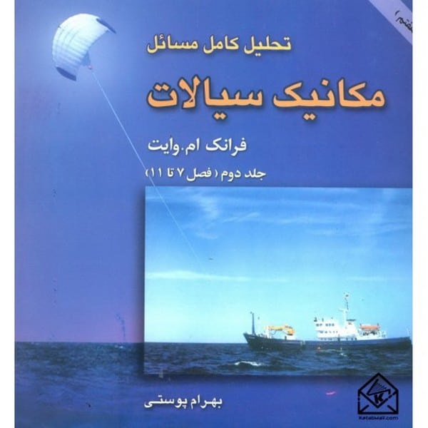 آشیناحل مکانیک سیالات وایت 2 - کتابفروشی کوچه کتاب