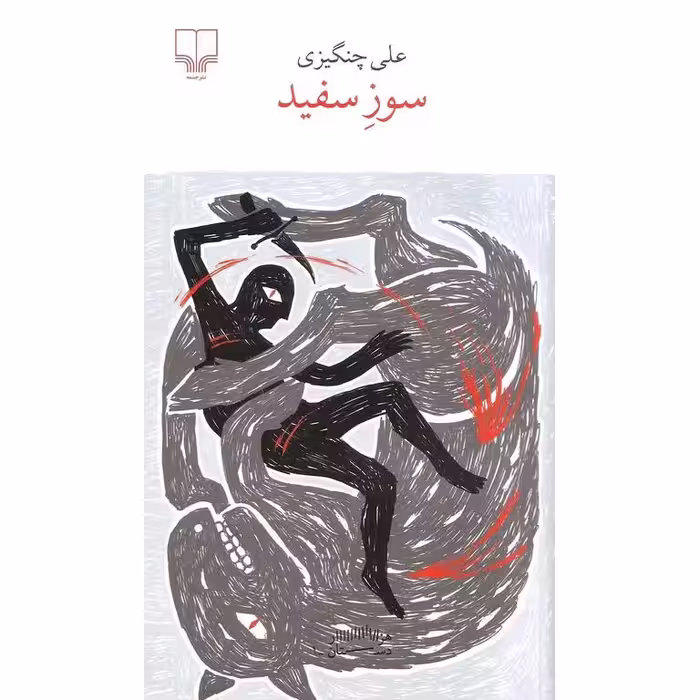 سوز سفید