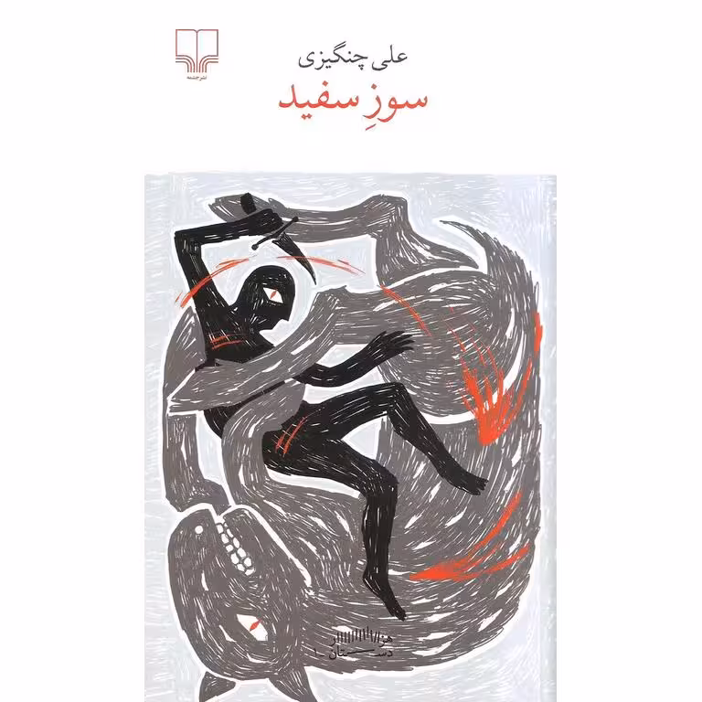 سوز سفید