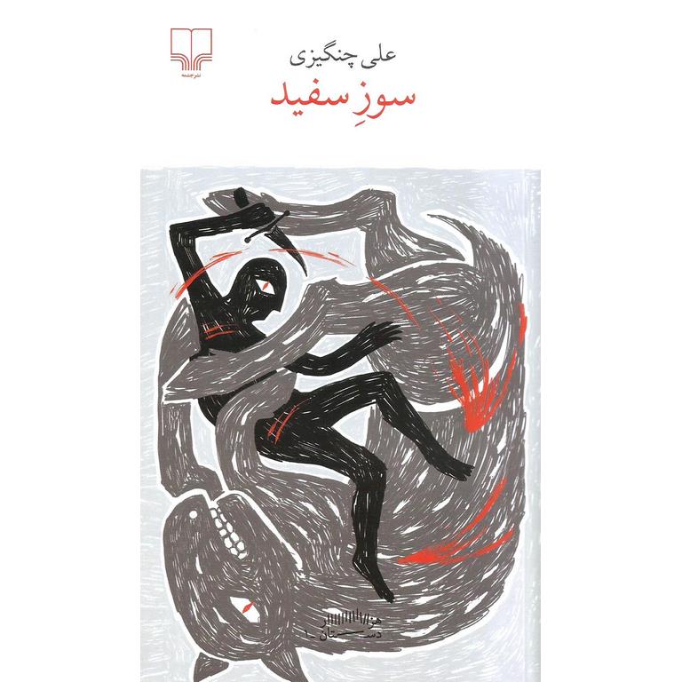 سوز سفید