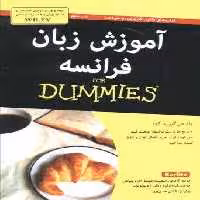 کتاب های دامیز (آموزش زبان فرانسه)