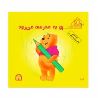 کتاب پو به مدرسه می رود اثر کت لین و زوهفلدنشر گوهر دانش