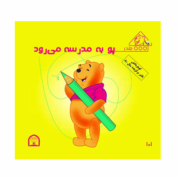 کتاب پو به مدرسه می رود اثر کت لین و زوهفلدنشر گوهر دانش