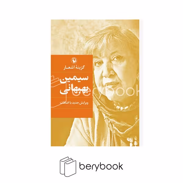 کتاب گزینه اشعار سیمین بهبهانی / گالینگور / مروارید